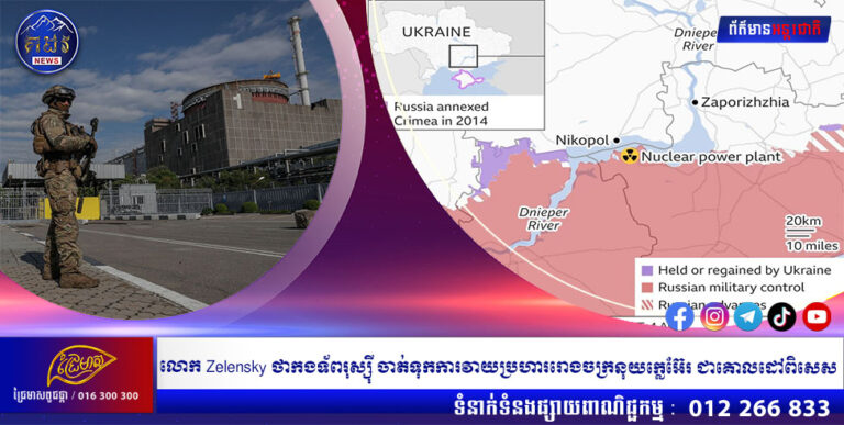 លោក Zelensky ថាកងទ័ពរុស្ស៊ី ចាត់ទុកការវាយប្រហាររោងចក្រនុយក្លេអ៊ែរ ជាគោលដៅពិសេស