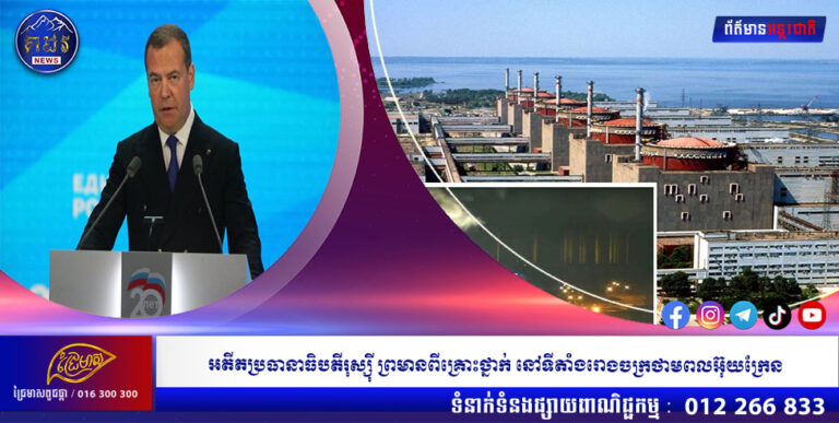 អតីតប្រធានាធិបតីរុស្ស៉ី ព្រមានពីគ្រោះថ្នាក់ នៅទីតាំងរោងចក្រថាមពលអ៊ុយក្រែន