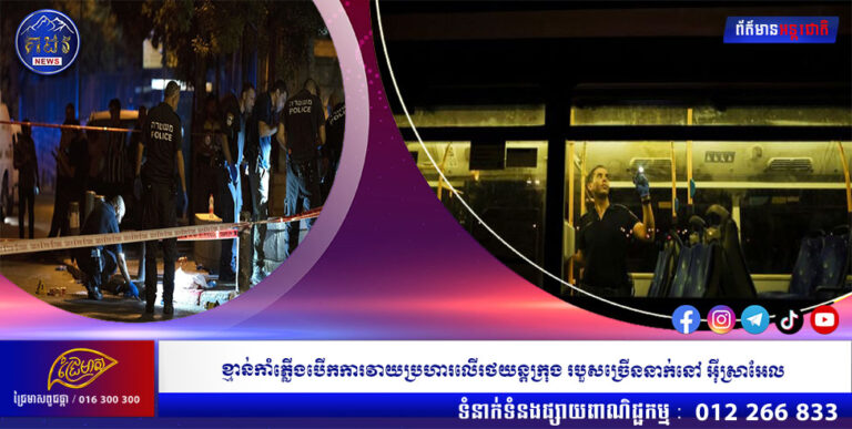ខ្មាន់កាំភ្លើងបើកការវាយប្រហារលើរថយន្តក្រុង របួសច្រើននាក់នៅ អ៊ីស្រាអែល