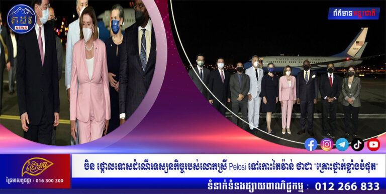 ចិន ថ្កោលទោសដំណើរទស្សនកិច្ចរបស់លោកស្រី Pelosi ទៅកោះតៃវ៉ាន់ ថាជា “គ្រោះថ្នាក់ខ្លាំងបំផុត”