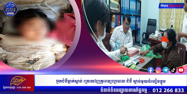 អ្នកជំងឺម្នាក់ស្លាប់ក្រោយឲ្យគ្រូពេទ្យព្យាបាលជំងឺស្លាប់មួយចំហៀងខ្លួន