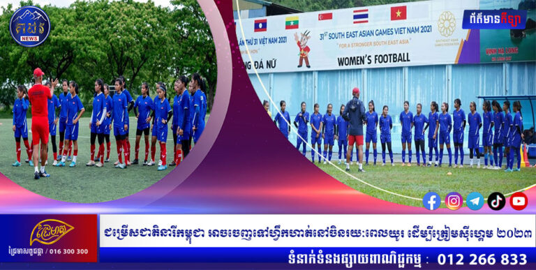 ជម្រើសជាតិនារីកម្ពុជា អាចចេញទៅហ្វឹកហាត់នៅចិនរយៈពេលយូរ ដើម្បីត្រៀមស៊ីហ្គេម ២០២៣