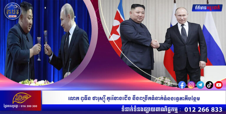 លោក ពូទីន ថារុស្ស៉ី-កូរ៉េខាងជើង នឹងពង្រីកទំនាក់ទំនងទ្វេភាគីបន្ថែម