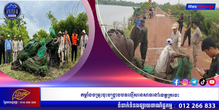 កម្លាំងចម្រុះចុះបង្ក្រាបបទល្មើសនេសាទនៅខេត្តក្រចេះ