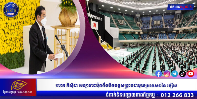 លោក គីស៊ីដា សន្យាថាជប៉ុននឹងមិនបង្កសង្រ្គាមជាមួយប្រទេសដទៃ ឡើយ