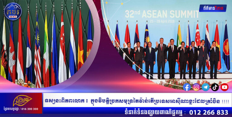 ទស្សនះពិភពលោក ៖  ក្នុងវិបត្តិច្រកសមុទ្រតៃវ៉ាន់តើប្រទេសអាស៊ីណាខ្លះដែលគ្រាំចិន !!!!!!