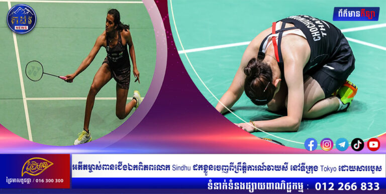 អតីតម្ចាស់ពានជើងឯកពិភពលោក Sindhu ដកខ្លួនចេញពីព្រឹត្តិការណ៍វាយសី នៅទីក្រុង Tokyo ដោយសាររបួស