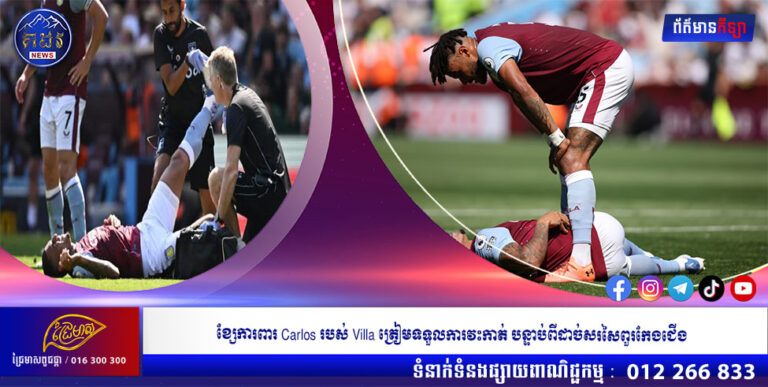 ខ្សែការពារ Carlos របស់ Villa ត្រៀមទទួលការវះកាត់ បន្ទាប់ពីដាច់សរសៃពួរកែងជើង