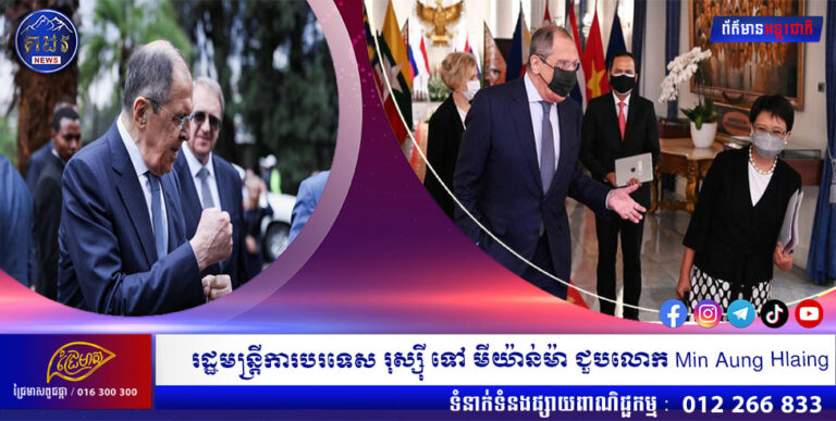 រដ្ឋមន្ត្រីការបរទេស រុស្ស៊ី ទៅ មីយ៉ាន់ម៉ា ជួបលោក Min Aung Hlaing