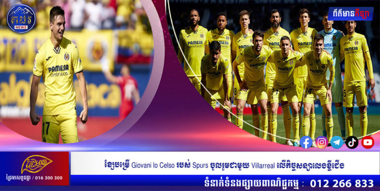 ខ្សែបម្រើ Giovani lo Celso របស់ Spurs ចូលរួមជាមួយ Villarreal លើកិច្ចសន្យាលេងខ្ចីជើង