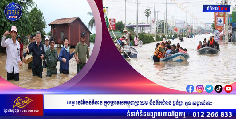 ខេត្ត នៅតំបន់ទំនាបក្នុងប្រទេសកម្ពុជា ប្រឈម នឹងទឹកជំនន់ធ្ងន់ធ្ងរក្នុងសប្តាហ៍នេះ