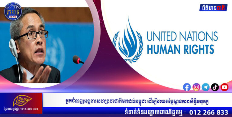 អ្នកជំនាញអង្គការសហប្រជាជាតិមកដល់កម្ពុជា ដើម្បីវាយតម្លៃស្ថានភាពសិទ្ធិមនុស្ស