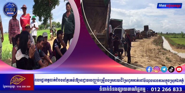 ពលរដ្ឋខេត្តបាត់ដំបងនាំគ្នាតវ៉ាឱ្យអាជ្ញាធរបញ្ឈប់គ្រឿងចក្រកាយដីស្រែពួកគាត់នៅចំណុចអាងភាសក្នុងស្រុកឯកភ្នំ