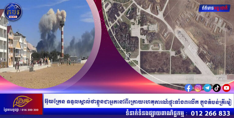 CNN: អ៊ុយក្រែន ទទួលស្គាល់ថាខ្លួនជាអ្នកនៅពីក្រោយហេតុការណ៍ផ្ទុះទាំង៣លើក ក្នុងតំបន់គ្រីមៀ