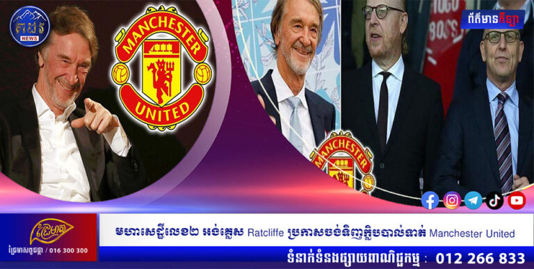 មហាសេដ្ឋីលេខ២ អង់គ្លេស Ratcliffe ប្រកាសចង់ទិញក្លិបបាល់ទាត់ Manchester United