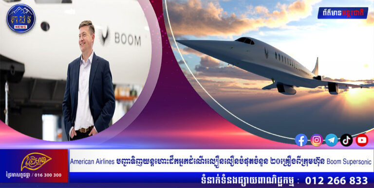 American Airlines បញ្ជាទិញយន្តហោះដឹកអ្នកដំណើរល្បឿនលឿនបំផុតចំនួន ២០គ្រឿងពីក្រុមហ៊ុន Boom Supersonic