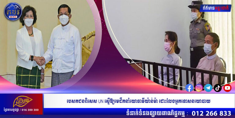 បេសកជនពិសេស UN ស្នើឱ្យមេដឹកនាំយោធាមីយ៉ាន់ម៉ា ដោះលែងអ្នកទោសនយោបាយ