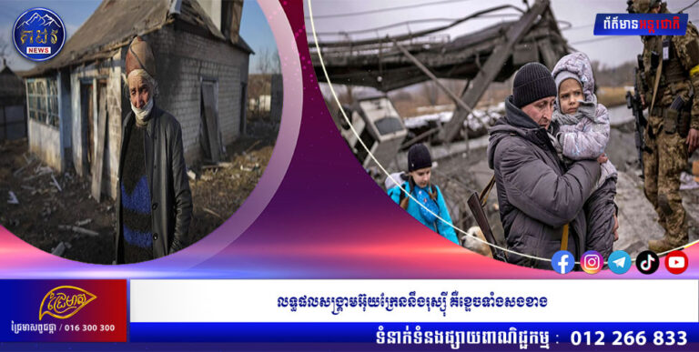 លទ្ធផលសង្រ្គាមអ៊ុយក្រែននឹងរុស្ស៉ី គឺខ្ទេចទាំងសងខាង