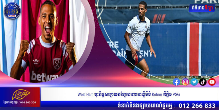 West Ham ចុះកិច្ចសន្យាយកខ្សែការពារអាល្លឺម៉ង់ Kehrer ពីក្លិប PSG