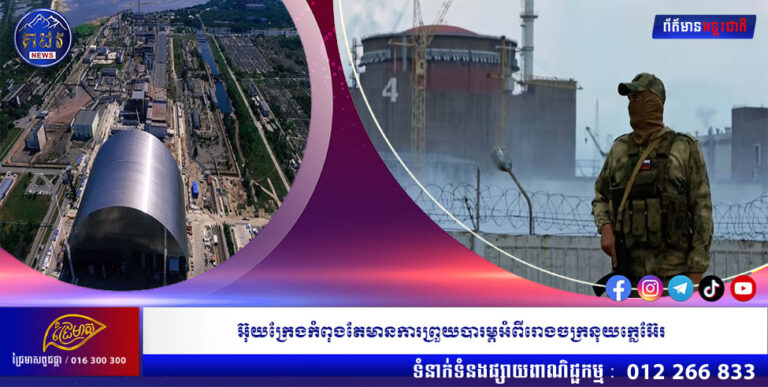 អ៊ុយក្រែងកំពុងតែមានការព្រួយបារម្ភអំពីរោងចក្រនុយក្លេអ៊ែរ