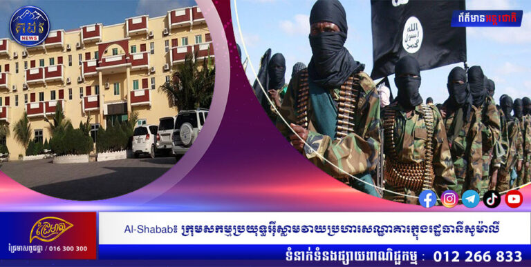 Al-Shabab៖ ក្រុមសកម្មប្រយុទ្ធអ៊ីស្លាមវាយប្រហារសណ្ឋាគារក្នុងរដ្ឋធានីសូម៉ាលី