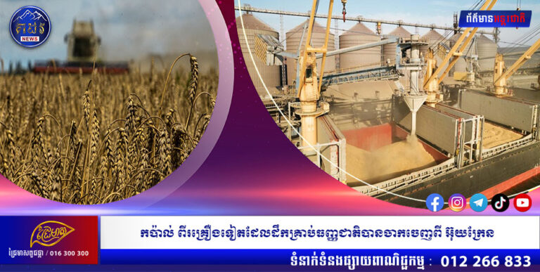 កប៉ាល់ ពីរគ្រឿងទៀតដែលដឹកគ្រាប់ធញ្ញជាតិបានចាកចេញពី អ៊ុយក្រែន