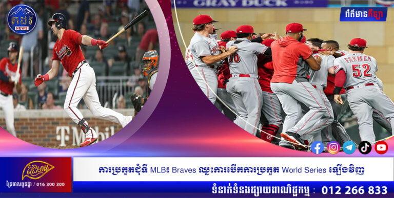 ការប្រកួតជុំទី MLB៖ Braves ឈ្នះការបើកការប្រកួត World Series ឡើងវិញ
