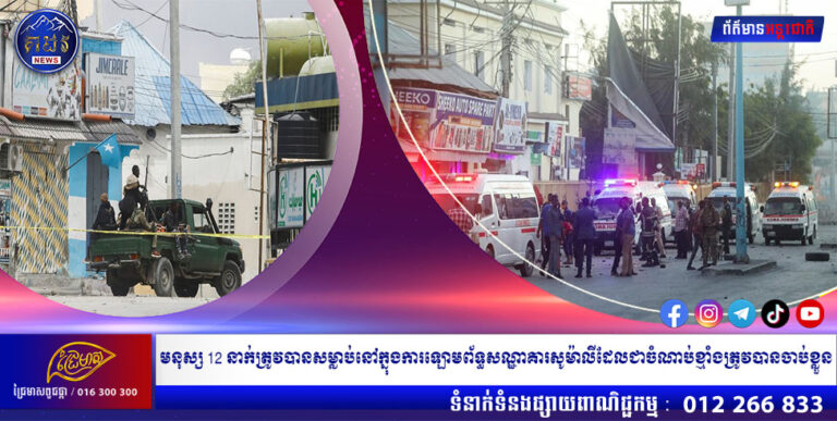 យ៉ាងហោចណាស់មនុស្ស 12 នាក់ត្រូវបានសម្លាប់នៅក្នុងការឡោមព័ទ្ធសណ្ឋាគារសូម៉ាលីដែលជាចំណាប់ខ្មាំងត្រូវបានចាប់ខ្លួន