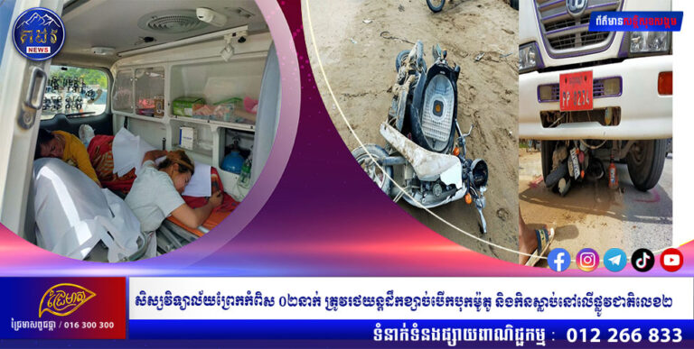 រន្ធត់ខ្លាំងណាស់..!! សិស្សវិទ្យាល័យព្រែកកំពិស ០២នាក់ ត្រូវរថយន្តដឹកខ្សាច់បើកបុកម៉ូតូ និងកិនស្លាប់នៅលើផ្លូវជាតិលេខ២