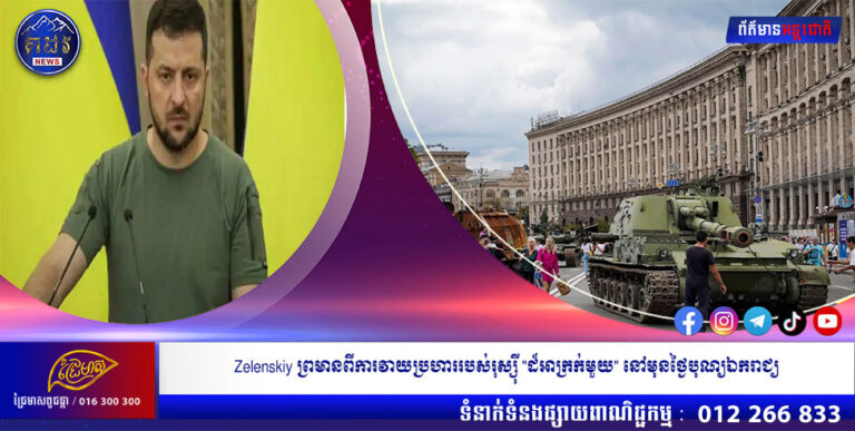 Zelenskiy ព្រមានពីការវាយប្រហាររបស់រុស្ស៊ី “ដ៏អាក្រក់មួយ” នៅមុនថ្ងៃបុណ្យឯករាជ្យ