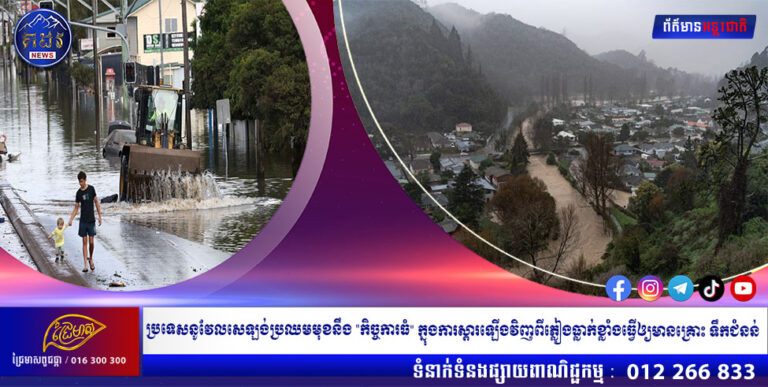 ប្រទេសនូវែលសេឡង់ប្រឈមមុខនឹង “កិច្ចការធំ” ក្នុងការស្តារឡើងវិញពីភ្លៀងធ្លាក់ខ្លាំងធ្វើឲ្យមានគ្រោះ ទឹកជំនន់