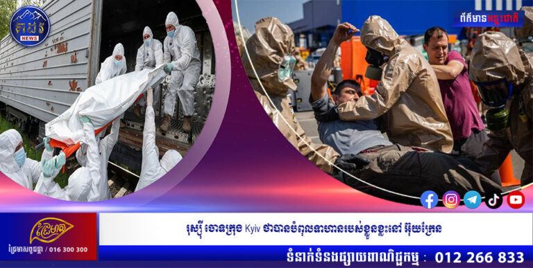 រុស្ស៊ី ចោទក្រុងKyiv ថាបានបំពុលទាហានរបស់ខ្លួនខ្លះ នៅអ៊ុយក្រែន