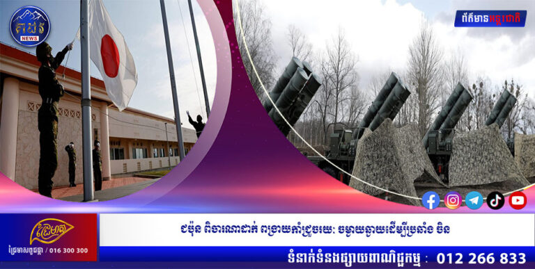 ជប៉ុន ពិចារណាដាក់ពង្រាយកាំជ្រួចរយៈចម្ងាយឆ្ងាយដើម្បីប្រឆាំងចិន