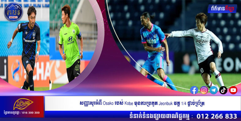 សញ្ញាសួរអំពី Osako របស់ Kobe មុនការប្រកួត Jeonbuk វគ្គ 1/4 ផ្តាច់ព្រ័ត្រ