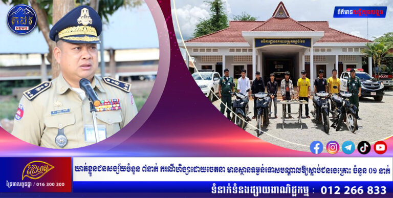 ឃាត់ខ្លួនជនសង្ស័យចំនួន ៧នាក់ ករណីហិង្សាដោយចេតនា មានស្ថានទម្ងន់ទោសបណ្តាលឱ្យស្លាប់ជនរងគ្រោះ ចំនួន ០១ នាក់