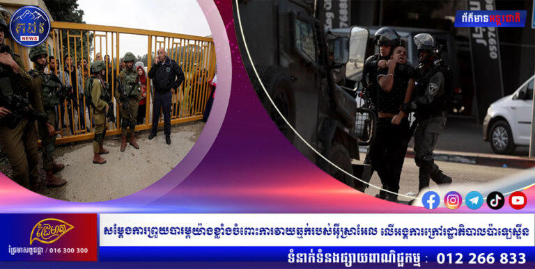 ប្រទេសអឺរ៉ុបជាច្រើន សម្តែងការព្រួយបារម្ភយ៉ាងខ្លាំងចំពោះការវាយឆ្មក់របស់អ៊ីស្រាអែល លើអង្គការក្រៅរដ្ឋាភិបាលប៉ាឡេស្ទីន