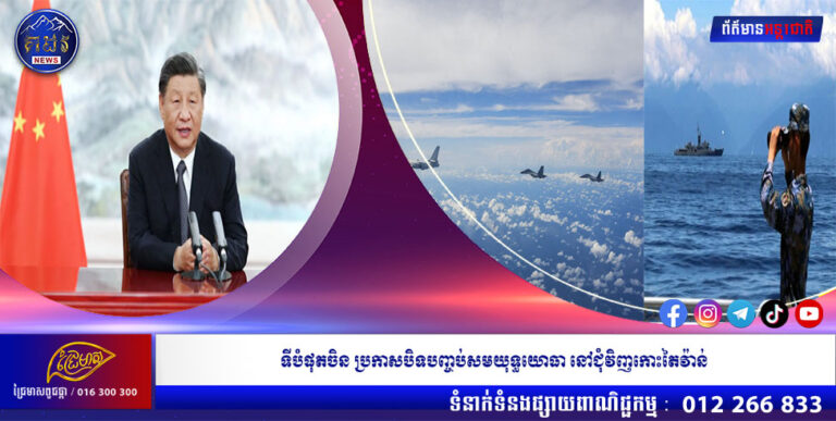 ទីបំផុតចិន ប្រកាសបិទបញ្ចប់សមយុទ្ធយោធា នៅជុំវិញកោះតៃវ៉ាន់