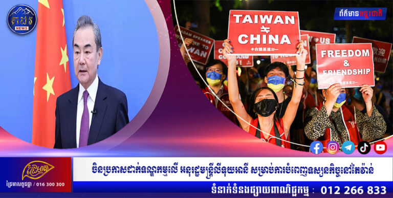 ចិនប្រកាសដាក់ទណ្ឌកម្មលើ អនុរដ្ឋមន្រ្តីលីទុយអានី សម្រាប់ការបំពេញទស្សនកិច្ចនៅតៃវ៉ាន់