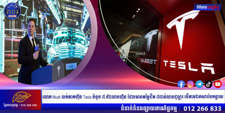 លោក Musk លក់ភាគហ៊ុន Tesla ចំនួន ៧.៩២លានហ៊ុន ដែលមានតម្លៃជិត ៧ពាន់លានដុល្លារ បើតាមឯកសារបែកធ្លាយ
