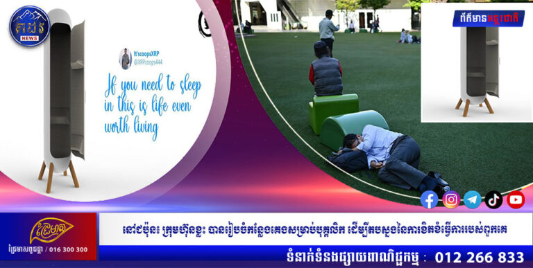 នៅជប៉ុន៖ ក្រុមហ៊ុនខ្លះ បានរៀបចំកន្លែងគេងសម្រាប់បុគ្គលិក ដើម្បីតបស្នងនៃការខិតខំធ្វើការរបស់ពួកគេ