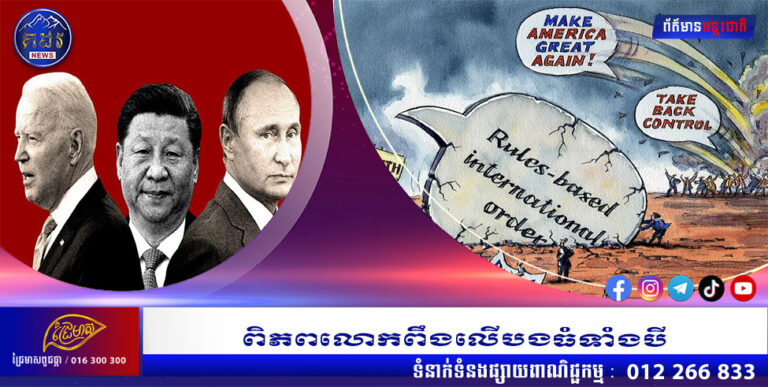 ពិភពលោកពឹងលើបងធំទាំងបី