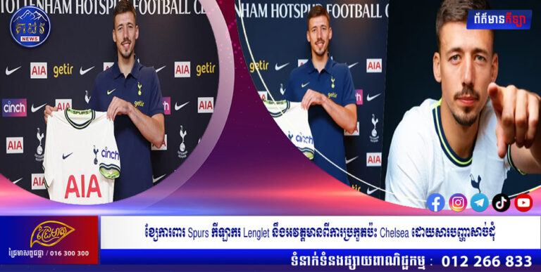 ខ្សែការពារ Spurs កីឡាករ Lenglet នឹងអវត្តមានពីការប្រកួតប៉ះ Chelsea ដោយសារបញ្ហាសាច់ដុំ