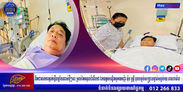 ពិតជាមានការភ្ញាក់ផ្អើលខ្លាំងណាស់! ថ្មីៗនេះ ស្រាប់តែទទួលដំណឹងថា ឯកឧត្តមបណ្ឌិតអ្នកឧកញ៉ា ម៉ុង ឬទ្ធី ចូលបន្ទប់សង្គ្រោះ បន្ទាន់សន្លប់រយៈពេល ៣ម៉ោង ទើបជួយសង្គ្រោះបាន!