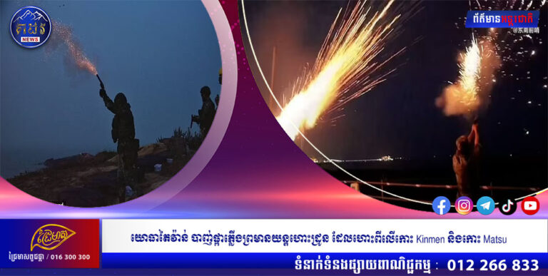 យោធាតៃវ៉ាន់ បាញ់ផ្កាភ្លើងព្រមានយន្ដហោះដ្រូន ដែលហោះពីលើកោះ Kinmen និងកោះ Matsu