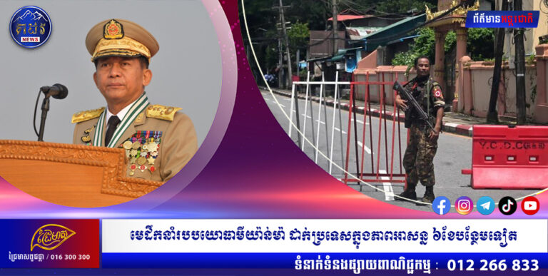 មេដឹកនាំរបបយោធាមីយ៉ាន់ម៉ា សម្រេចដាក់ប្រទេសក្នុងភាពអាសន្ន ៦ខែបន្ថែមទៀត