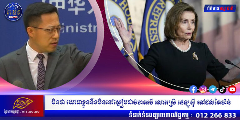 ក្តៅៗៗៗៗៗៗ : ចិនបន្តព្រមានថា យោធាខ្លួននឹងមិននៅស្ងៀមដាច់ខាត ប្រសិនបើ លោកស្រី ផេឡូស៊ី ទៅដល់តៃវ៉ាន់