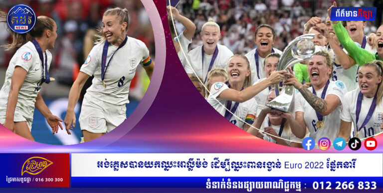 អង់គ្លេសបានយកឈ្នះអាល្លឺម៉ង់ក្នុងម៉ោងបន្ថែមដើម្បីឈ្នះពានរង្វាន់ Euro 2022 បាល់ទាត់​ផ្នែកនារី