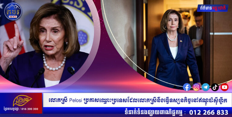 ប្រធានសភាអាមេរិក លោកស្រី Pelosi ប្រកាសឈ្មោះប្រទេសទិសដៅដែលលោកស្រីនឹងធ្វើទស្សនកិច្ចនៅតំបន់ឥណ្ឌូប៉ាស៊ីហ្វីក តែពុំមានតៃវ៉ាន់ទេ