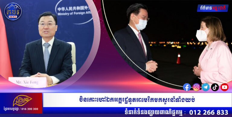 ក្តៅ!!! ចិនកោះហៅឯកអគ្គរដ្ឋទូតអាមេរិកមកសួរនាំទាំងយប់ ដើម្បីសម្តែងការប្រឆាំងនឹងលោកស្រី ផេឡូស៊ី ទៅតៃវ៉ាន់