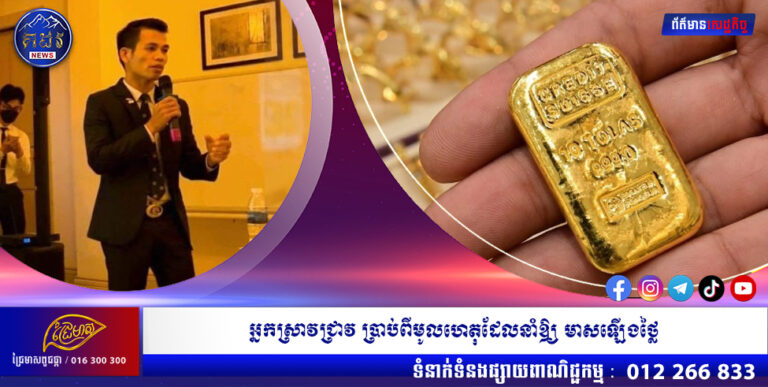 អ្នកស្រាវជ្រាវ ប្រាប់ពីមូលហេតុដែលនាំឱ្យ មាសឡើងថ្លៃ